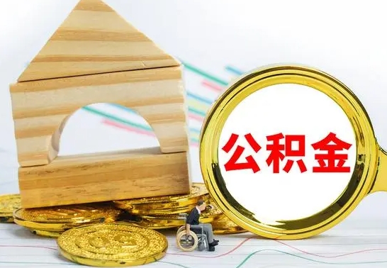 宁德公积金怎么全部取出（公积金怎样全取出来）